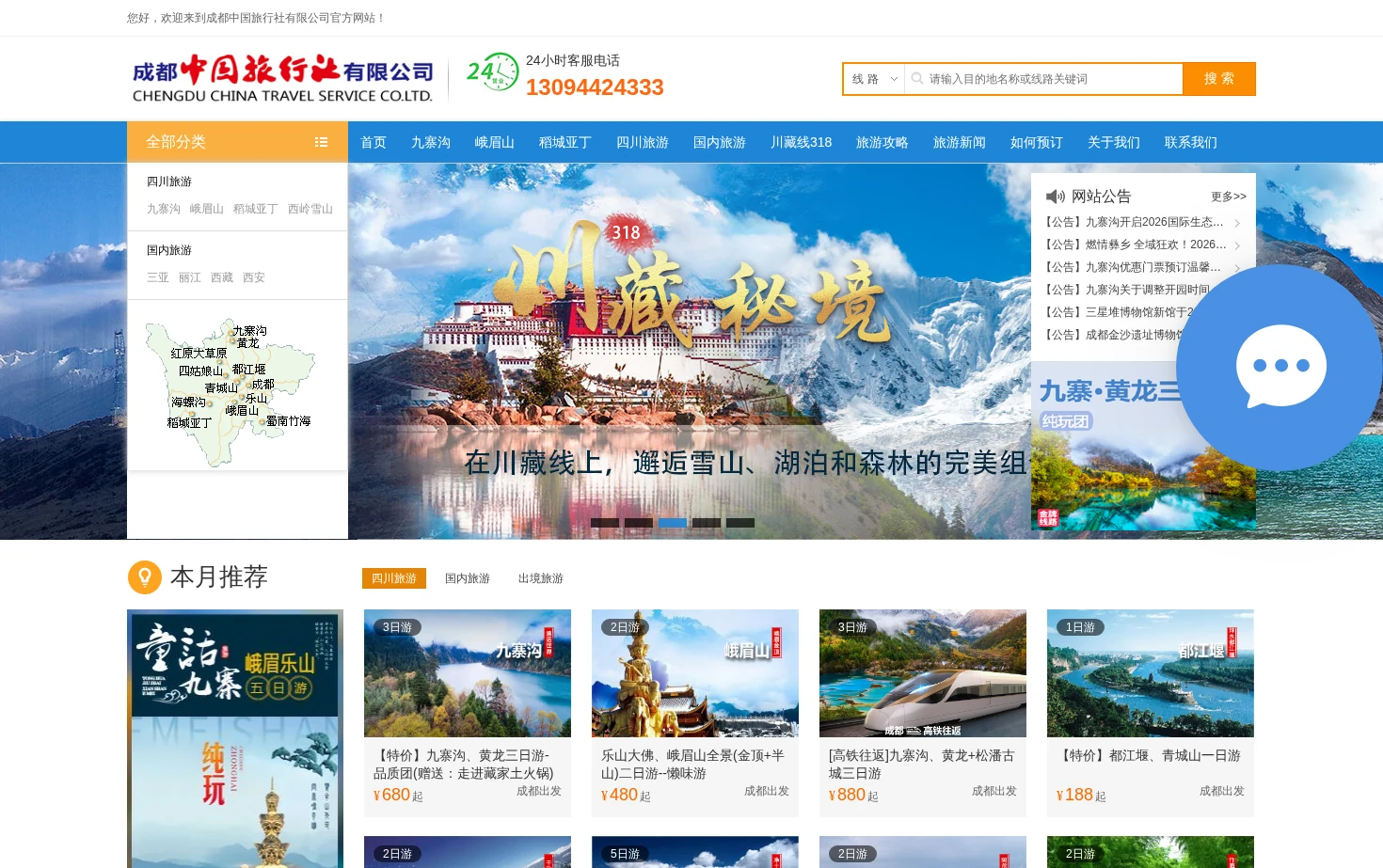 成都中国旅行社 页面快照